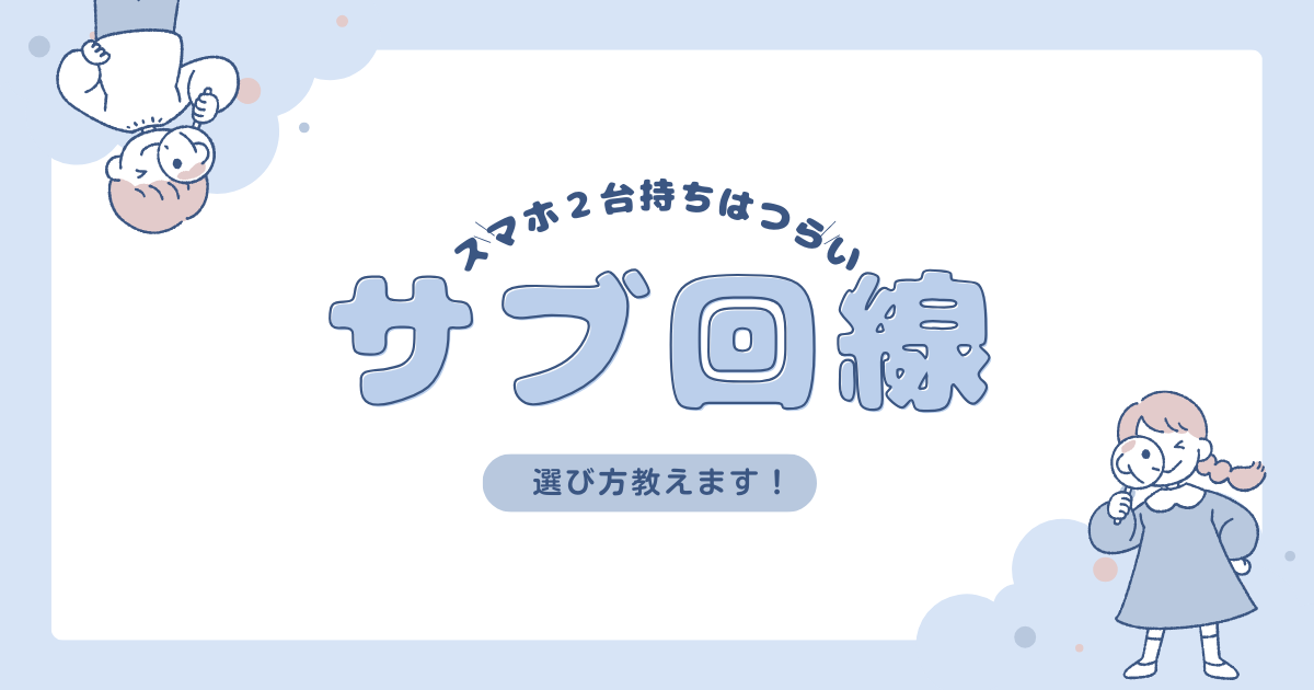 サブ回線選びの解説　アイキャッチ