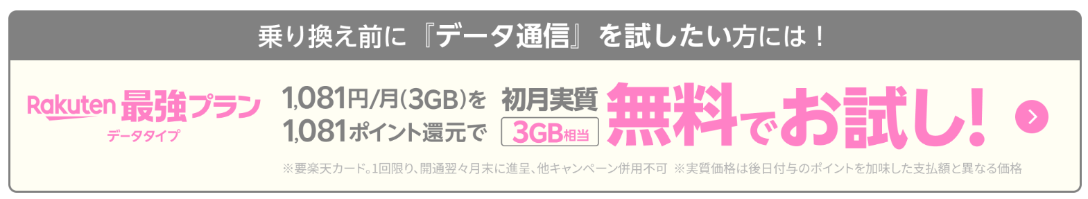 楽天モバイル初月無料キャンペーン