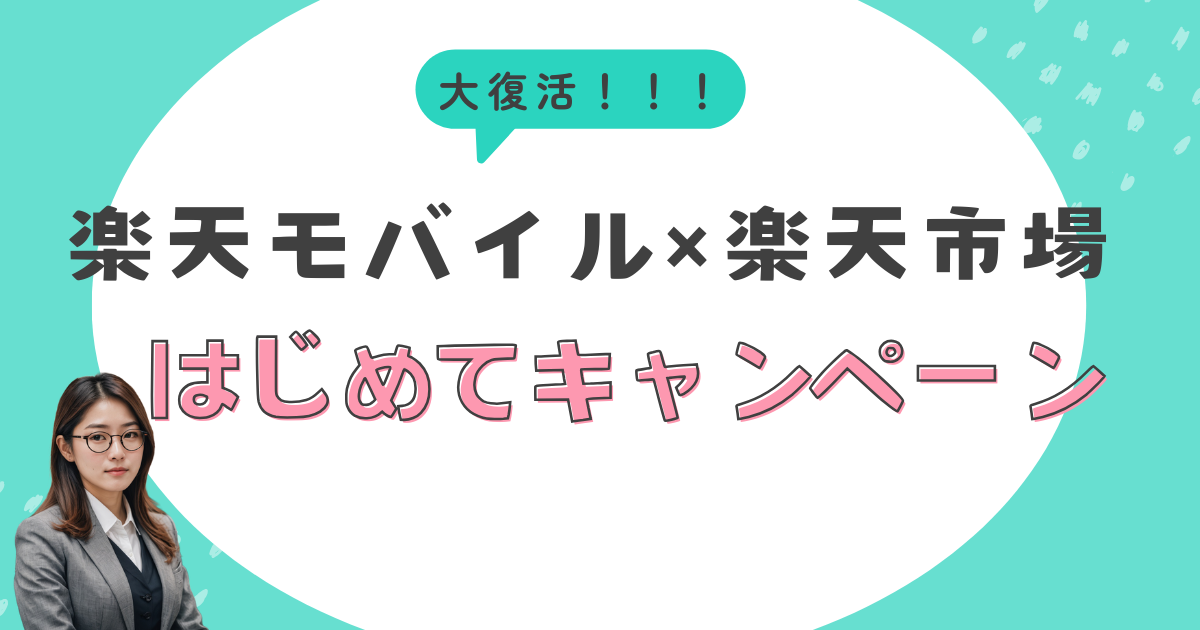 楽天市場×楽天モバイル初めて利用キャンペーンアイキャッチ