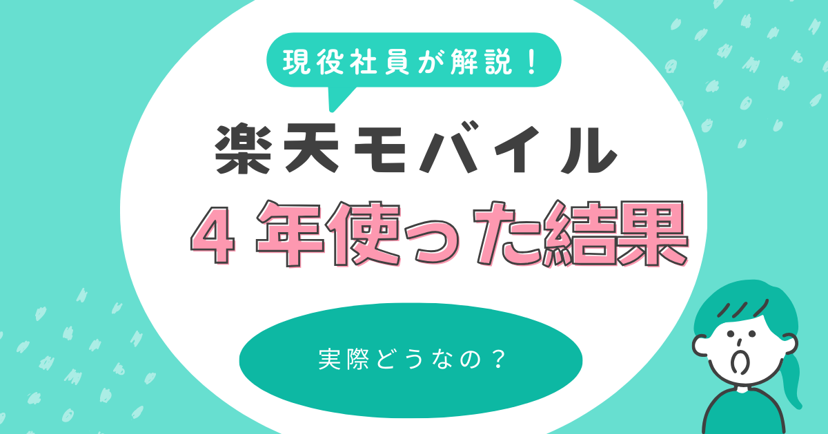 楽天モバイル長期利用の感想