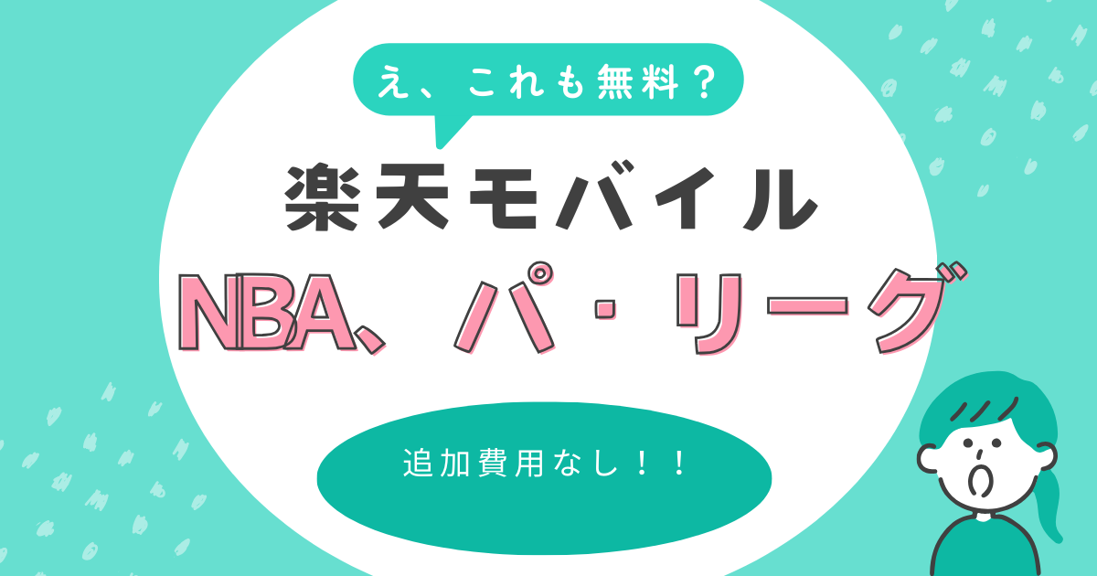 NBAパリーグ無料アイキャッチ