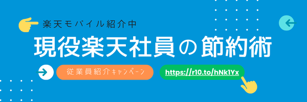 現役楽天社員の節約術