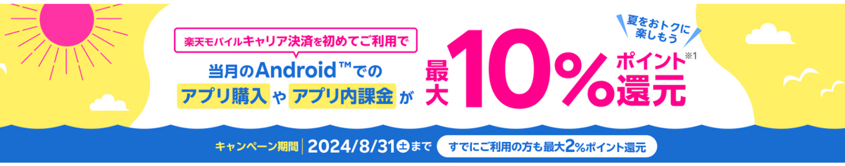 キャリア決済がお得キャンペーン