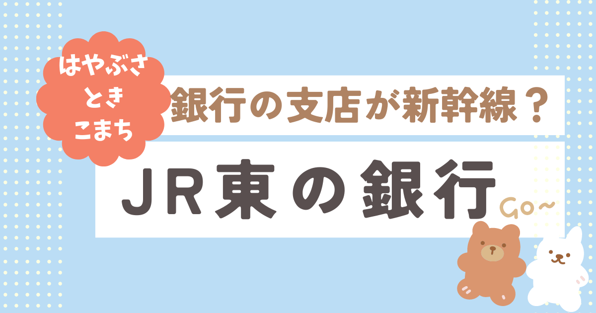 JREバンクアイキャッチ