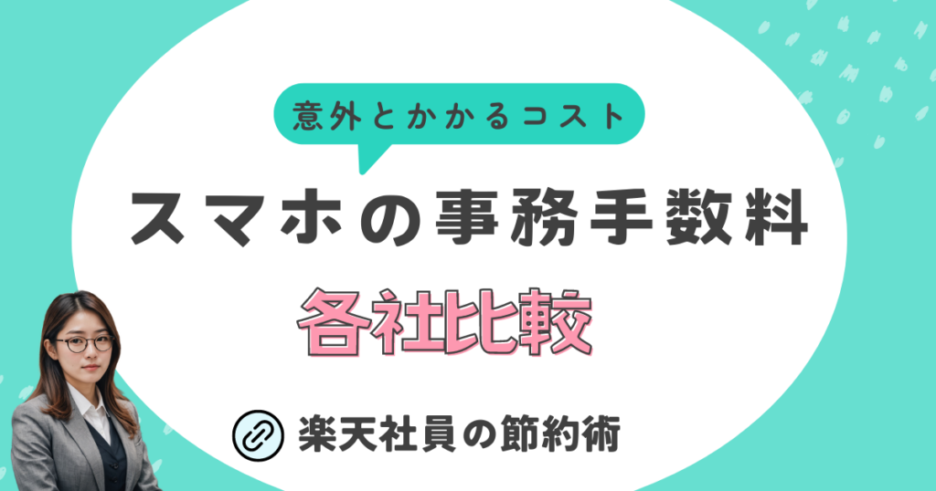 意外と掛かるスマホの事務手数料の各社比較