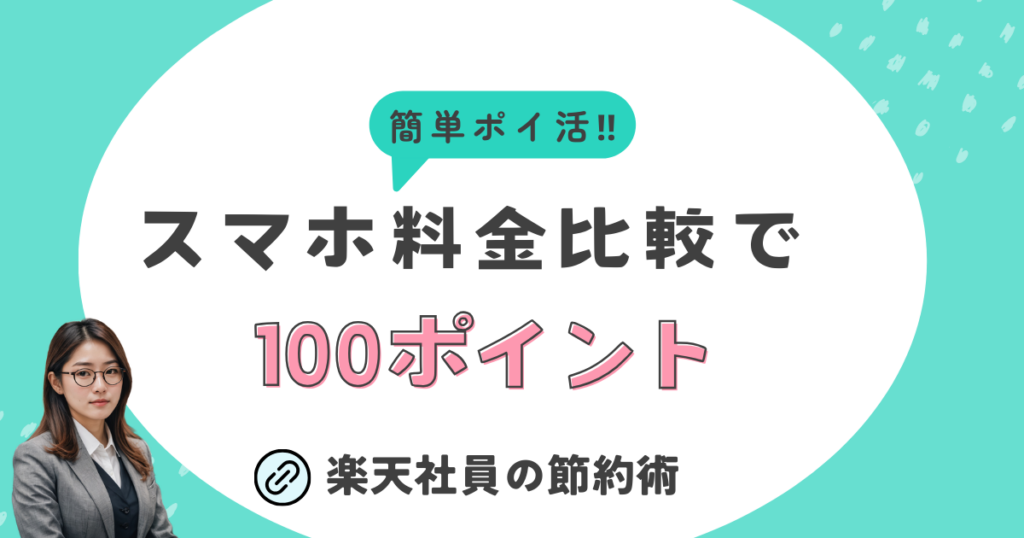 スマホ料金比較で100