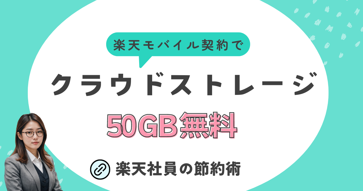 楽天モバイルを契約して50GB分のクラウドストレージをもらおう